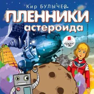 Обложка аудиокниги «Пленники астероида»