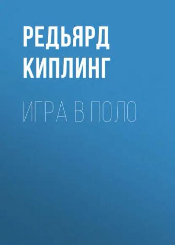 Обложка аудиокниги «Игра в поло»