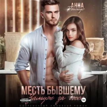 Обложка аудиокниги «Месть бывшему. Замуж за босса»