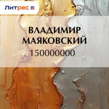 Обложка аудиокниги «150000000»