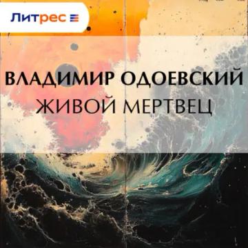 Обложка аудиокниги «Живой мертвец»