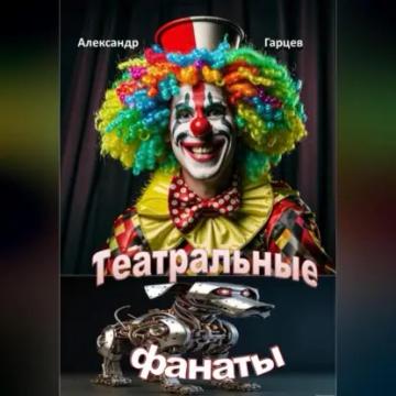 Обложка аудиокниги «Театральные фанаты»