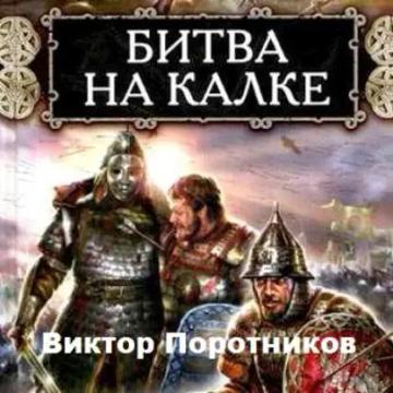Обложка аудиокниги «Битва на Калке»