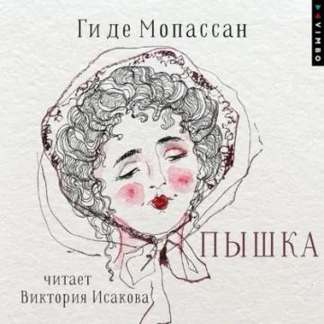 Обложка аудиокниги «Пышка»