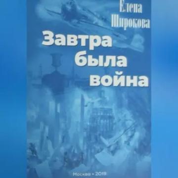 Обложка аудиокниги «Завтра была война»