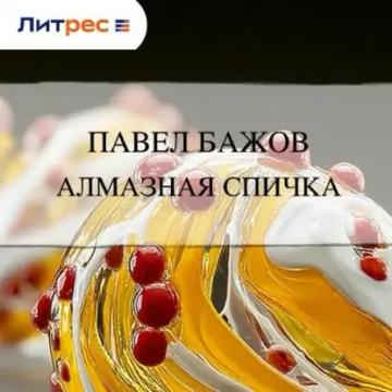 Обложка аудиокниги «Алмазная спичка»