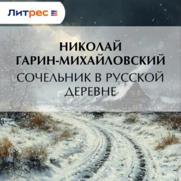 Обложка аудиокниги «Сочельник в русской деревне»