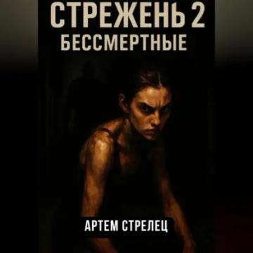 Обложка аудиокниги «Стрежень 2. Бессмертные»