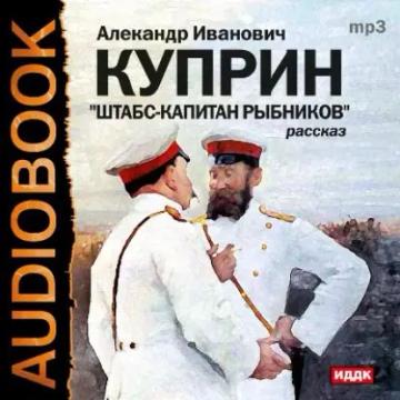 Обложка аудиокниги «Штабс-капитан Рыбников»