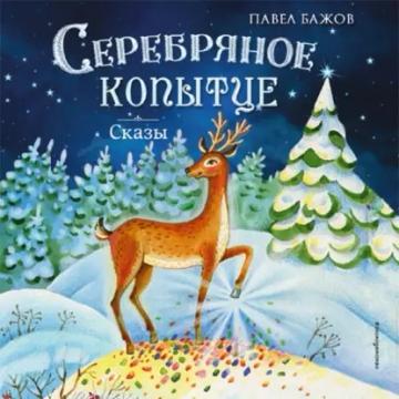 Обложка аудиокниги «Серебряное копытце. Сказы»