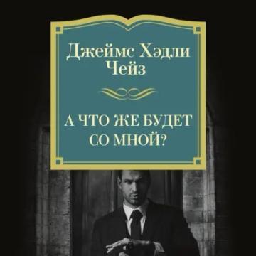Обложка аудиокниги «А что же будет со мной?»