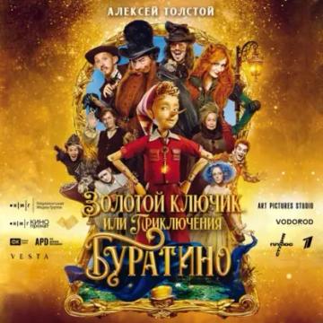 Обложка аудиокниги «Золотой ключик, или Приключения Буратино»