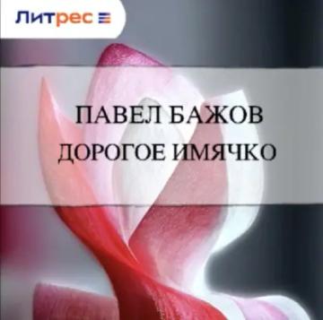 Обложка аудиокниги «Дорогое имячко»
