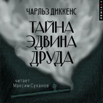 Обложка аудиокниги «Тайна Эдвина Друда»