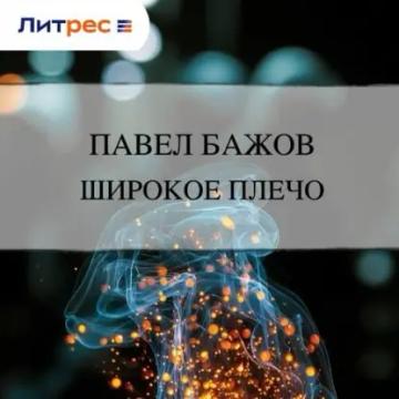 Обложка аудиокниги «Широкое плечо»