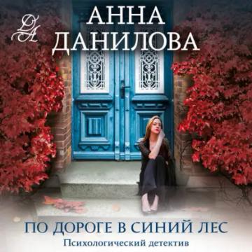 Обложка аудиокниги «По дороге в синий лес»