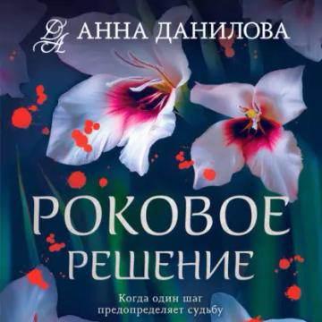 Обложка аудиокниги «Роковое решение»