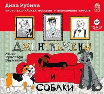 Обложка аудиокниги «Джентльмены и собаки»