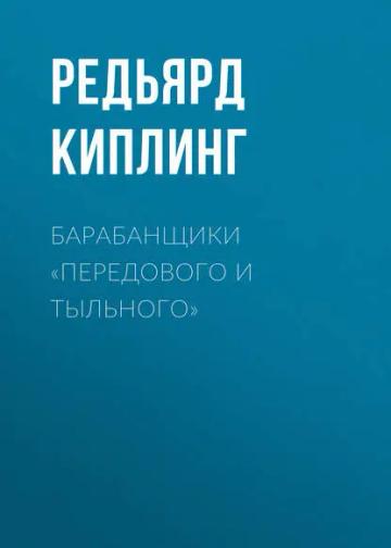 Обложка аудиокниги «Барабанщики «Передового и Тыльного»»