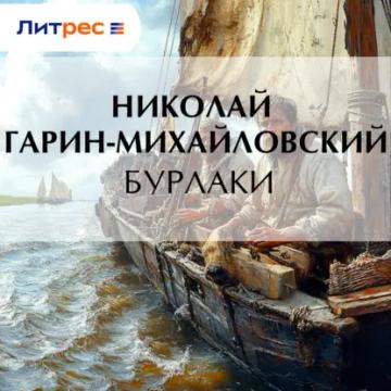 Обложка аудиокниги «Бурлаки»