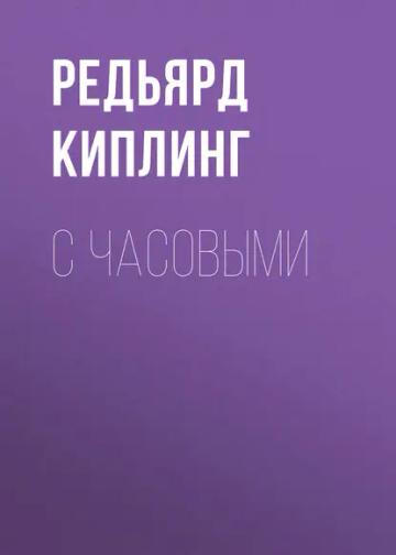 Обложка аудиокниги «С часовыми»