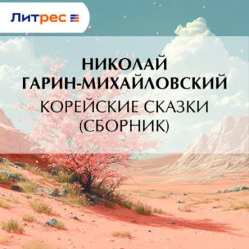 Обложка аудиокниги «Корейские сказки (сборник)»