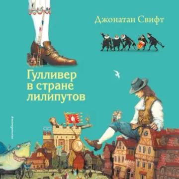 Обложка аудиокниги «Гулливер в стране лилипутов»