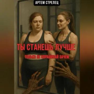 Обложка аудиокниги «Ты станешь лучше. Только не спрашивай зачем»