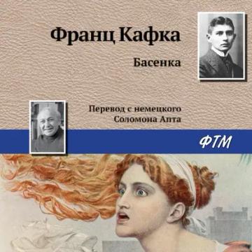 Обложка аудиокниги «Басенка»