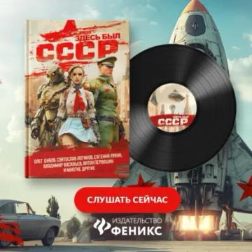 Обложка аудиокниги «Здесь был СССР»