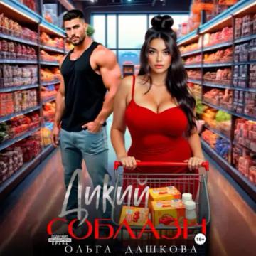 Обложка аудиокниги «Дикий соблазн»