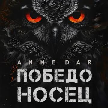 Обложка аудиокниги «Победоносец»