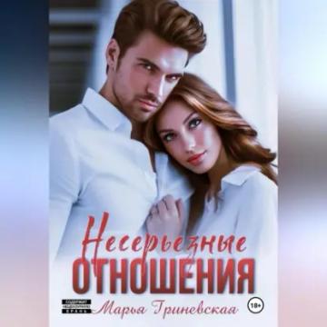 Обложка аудиокниги «Несерьезные отношения»