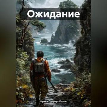 Обложка аудиокниги «Ожидание»