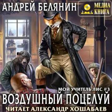 Обложка аудиокниги «Воздушный поцелуй»