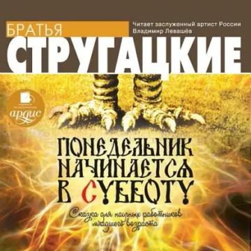 Обложка аудиокниги «Понедельник начинается в субботу»