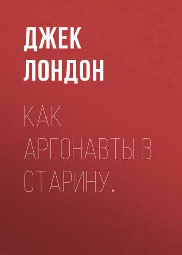Обложка аудиокниги «Как аргонавты в старину…»