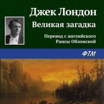 Обложка аудиокниги «Великая загадка»