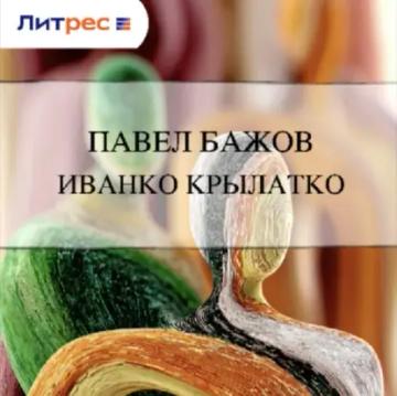 Обложка аудиокниги «Иванко Крылатко»