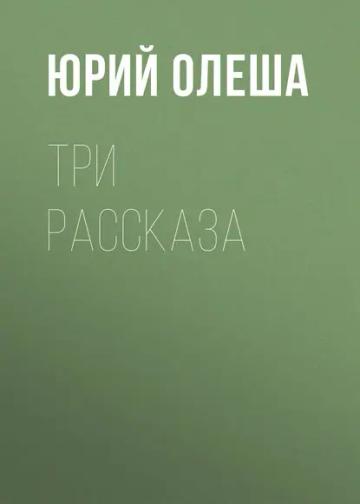 Обложка аудиокниги «Три рассказа»