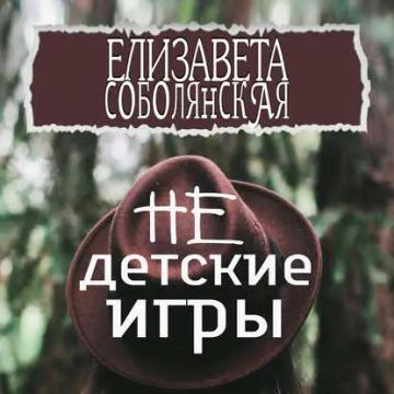 Обложка аудиокниги «Недетские игры»