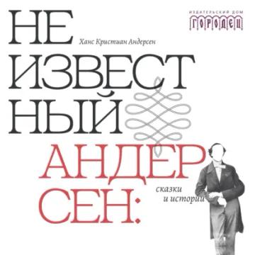 Обложка аудиокниги «Неизвестный Андерсен: сказки и истории»