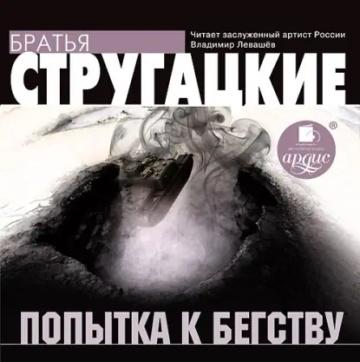 Обложка аудиокниги «Попытка к бегству»