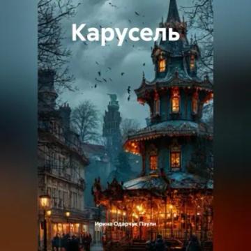 Обложка аудиокниги «Карусель»