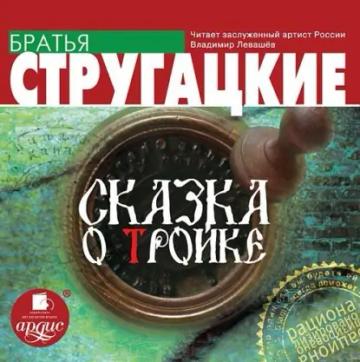 Обложка аудиокниги «Сказка о Тройке»