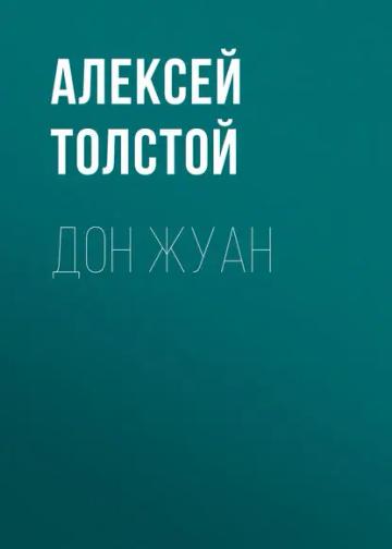 Обложка аудиокниги «Дон Жуан»