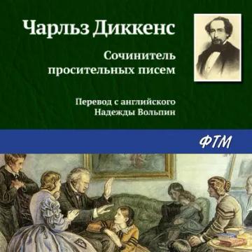 Обложка аудиокниги «Сочинитель просительных писем»
