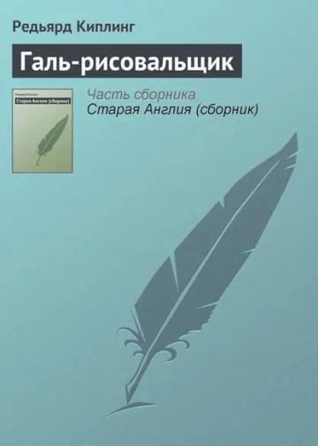 Обложка аудиокниги «Галь-рисовальщик»