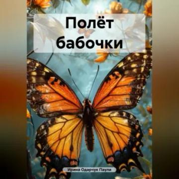 Обложка аудиокниги «Полёт бабочки»