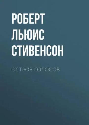 Обложка аудиокниги «Остров Голосов»
